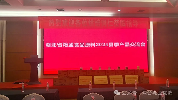 【湖北省焙盛】2024夏季產品交流會圓滿成功-兩合企業邀您共創乳業未來之勢